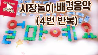 듣는 유튜브 소꿉놀이시장놀이 배경음악4번 반복 이거 얼마예요 [upl. by Yager]