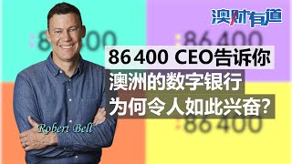 澳洲的数字银行为何让人兴奋？专访86 400首席执行官Robert Bell｜澳财有道 [upl. by Urial]