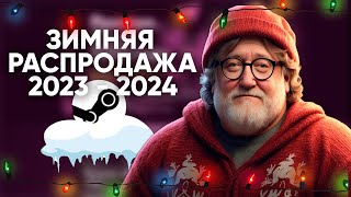 ЗИМНЯЯ РАСПРОДАЖА STEAM 2023  КАК ПОЛУЧИТЬ СТИКЕРЫ  ЧТО КУПИТЬ [upl. by Mariam769]