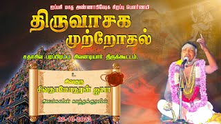 திருவாசக முற்றோதல் சிவ சிவா இல்லம் திருக்கழுக்குன்றம்  thiruvasaga muttrodhal [upl. by Enyleve]