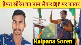 Kalpana Soren Speech हेमंत सोरेन का नाम लेकर BJP पर फायर [upl. by Alesi]