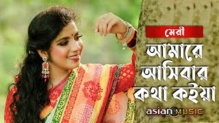 Amare Ashibar Kotha Koiya  আমারে আসিবার কথা কইয়া  Merry [upl. by Niatirb287]