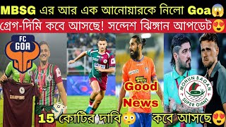 আনোয়ারকে হারালে মোহনবাগানের দাবি 15 কোটির ক্ষতিপূরণ😱 আর এক আনোয়ার গেল Goa দলে সাথে Nim Dorjee ও🔥 [upl. by Anilrahc]