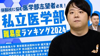 私立医学部 難易度ランキング2024【ナカハシ分析】 [upl. by Eikcin]