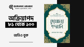 কুরআনের শব্দাবলি লেভেল ১ ।। অক্রিয়াপদ ৮১১০০ [upl. by Fran]