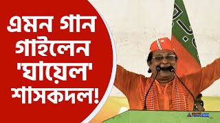 Asim Sarkar BJP  মঞ্চে শুভেন্দু কবিগানের ছন্দে মমতাকে বিঁধলেন বিজেপি প্রার্থী অসীম সরকার দেখুন [upl. by Sueddaht]