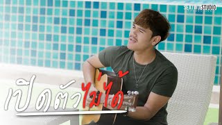 เปิดตัวไม่ได้  Am Seatwo  Video cover version  original  ทับห้า [upl. by Standing963]