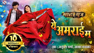 Ye Amrai Ma  Cg New Song  Matiputra  Anurag Sharma amp Alka Chandrakar  Shiva Sahu amp Muskan Sahu [upl. by Nyllaf748]