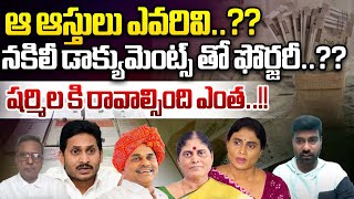 నకిలీ డాక్యుమెంట్స్ తో ఫోర్జరీ  Big Twist In YS Jagan Vs YS Sharmila Properties Fight  Wild Wolf [upl. by Jammal]