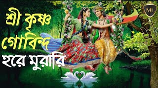 শ্রী কৃষ্ণ গোবিন্দ হরে মুরারি • Shri Krishna Govind Hare Murari harekrishna [upl. by Ehcadroj]