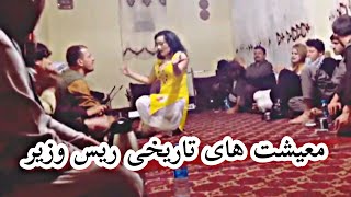 عرفان آصفی میله ریس وزیر جبل السراج  پرده اول Orfan Asti Rays Wazir [upl. by Giralda]