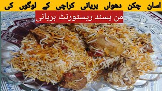 دھواں چکن بریانی Chicken dhuha biryani recipeKarachi restaurant style chicken biryani [upl. by Sacksen165]