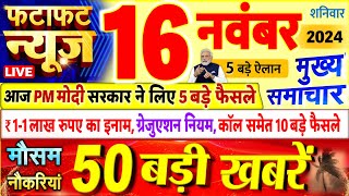 Today Breaking News  आज 16 नवंबर 2024 के मुख्य समाचार बड़ी खबरें PM Modi UP Bihar Delhi SBI [upl. by Raynor]