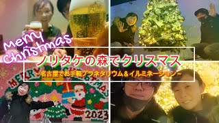 【名古屋】ノリタケの森でクリスマスプラネタリウムampイルミネーション結婚3年目夫婦のvlog [upl. by Arquit]