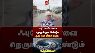 ஃபுளோரிடாவை நெருங்கும் மீண்டும் ஒரு அது தீவிர புயல் tnnewstoday breakingnewstamil florida tamil [upl. by Terr152]