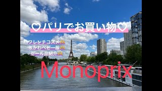 パリ・15区のMonoprix モノプリでお買い物 パリ フランス 海外生活 海外旅行 [upl. by Eirised709]