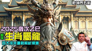 2025乙巳年生肖屬龍流年運勢預測解析 [upl. by Kreg271]