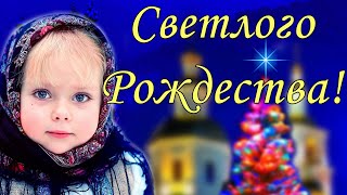 С Рождеством Христовым 7 января Поздравление Открытка [upl. by Nonna]