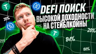 ГДЕ ИСКАТЬ ВЫСОКИЙ  НА СТЕЙБЛКОИНЫ В DeFi ПОЛНЫЙ ГАЙД [upl. by Gerek]