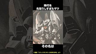 時代を先取りしすぎたザク【ガンダム解説】 [upl. by Kathi801]