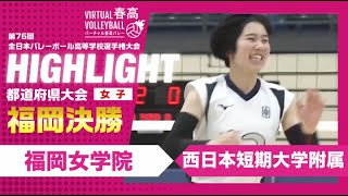 【福岡代表決定】春高バレー福岡県女子決勝 福岡女学院vs西日本短期大学附属 [upl. by Auhsej]