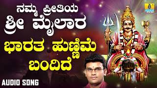 ಶ್ರೀ ಮೈಲಾರ ಲಿಂಗೇಶ್ವರ ಭಕ್ತಿಗೀತೆಗಳು Bharatha Hunnime Bandhide Namma Preetiya Sri Mailara Audio [upl. by Aical]