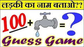 इस लड़की का नाम बताओ Guess Name 10 Second Riddles  Puzzle Brain Game Quiz Test Paheliyan [upl. by Leemaj]