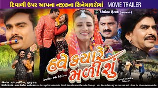 Have Kyare Malishu  New Gujarati Movie Trailer 2020 JigneshBarotJignesh Kaviraj  Rajdip Barot [upl. by Desiree210]