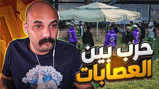 حرب العوائل والعساكر ماننطيها قراند [upl. by Sumerlin]