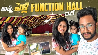 అన్న పెళ్లి Function Hall చూడడానికి వెళ్లినం💃 Wedding  SiriChalla  SiriChallaOfficial  EP203 [upl. by Evonne]