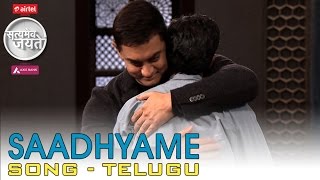 Saadhyame  Song  Telugu  Satyamev Jayate  Season 3  Episode 6  09 November 2014 [upl. by Dowling]