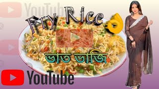 Fry Rice Kese BanayeHow To Fry Riceভাত ভাজি কেনেকৈ বনাই🙏🙏 [upl. by Neleb]