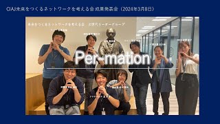 CIAJ未来をつくるネットワークを考える会「Per mation」チームによる成果発表 [upl. by Millar]