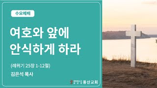 동산교회 2024년 7월 24일 수요 예배 설교 [upl. by Nerland961]