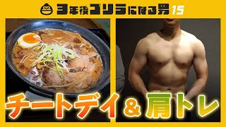 チートデイで爆食＆肩トレで肩を大きく！【3年後ゴリラになる男Vol15】 [upl. by Dlareg]