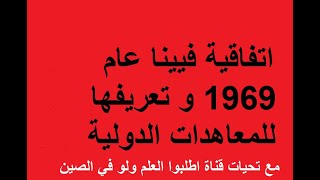 اتفاقية فيينا وتعريفها للمعاهدات المكتوبة بانها يبرم بين اشخاصالقانون العام بين ذلك بطريقة منهجية [upl. by Bobby]