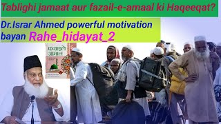 Tablighi jamaat aur fazaileamaal ki HaqeeqatDrIsrar Ahmed powerful motivation bayan [upl. by Anev580]