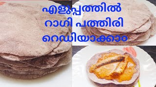 Ragi Flour Recipe in Malayalam Easy Healthy Recipesറാഗി പത്തിരി [upl. by Biddick]