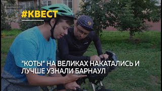 quotГородские котыquot на великах лучше узнали историю Барнаула [upl. by Candyce]