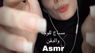 ASMR لمسات ومساج للوجه والدقن وهمس فيديو للاسترخاء والنوم soft touches arabic asmr asmr [upl. by Miarzim]