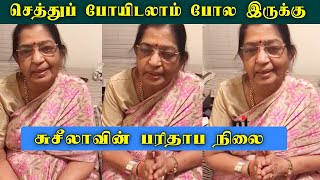 பாடகி பி சுசீலாவின் பரிதாப நிலை  P Susheela Sad Story  Videos  News Tamil Glitz Tamil News Glitz [upl. by Nylaret128]