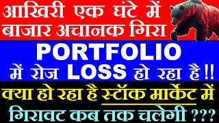 आखिरी एक घंटे में बाजार अचानक गिरा🔴 PORTFOLIO में रोज Loss हो रहा है🔴 Stock Market Today Nifty smkc [upl. by Rosemari]