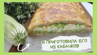 Я приготовила ЕГО из КАБАЧКОВ [upl. by Aseen]