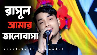 Rasul amar valobasa  রাসূল আমার ভালোবাসা  Sajib Mahmudul [upl. by Yla836]