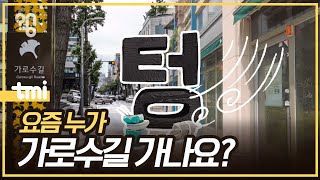 핫한 가로수길은 왜 한순간에 망했을까 [upl. by Ecyal]