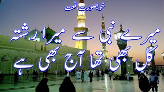 Mere Nabi se Mera Rishta Kal bhi tha aur aj bhi hai  Beautiful Naat Sharif 2021  Beautiful kalam [upl. by Gildea]