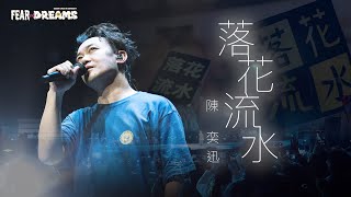 陳奕迅FEAR AND DREAMS世界巡迴演唱會  西安站｜第六場 24 MAR 2024 ENCORE｜《落花流水》 [upl. by Hughie]