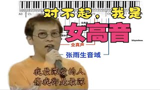 全面分析张雨生的音域，全程炸裂！ [upl. by Annyahs339]