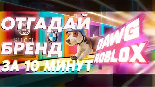 DAWG ИГРАЕТ С ПОДПИСЧИКАМИ В ROBLOX Прохождение карты с брендами [upl. by Hatty808]