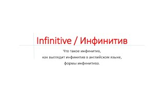 Инфинитив в английском языке Все формы инфинитива  Infinitive in English All forms [upl. by Madge315]